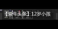 【紫牛头条】12岁小孩哥沉迷修手机被赞“先天圣体”	！见过偶像后，他准备整人工智能