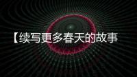 【续写更多春天的故事 走进经济特区国家级新区】体验张江人工智能岛
：未来生活什么样�？