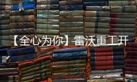【全心为你】雷沃重工开展2025年新能源装载机挖掘机专项培训