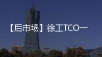 【后市场】徐工TCO一体化解决方案：打造省心省钱新体验
