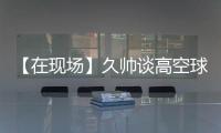 【在现场】久帅谈高空球
�：不能光看消极一面，皇马中卫也低级失误