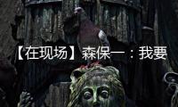 【在现场】森保一	：我要求切断中国队9号和队友的联系 注意被反击