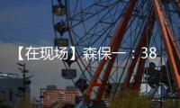 【在现场】森保一：38岁长友佑都备战一丝不苟 赢下了每一次对抗