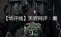 【地评线】天府网评�：奏好驻村第一书记“四部曲”