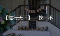 【临行天下】 “挖”不动了	？山东临工E6730H：省油又抗造	，工地C位我承包
！