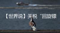 【世界说】关税“回旋镖”又来了�
！美对巴西加税 美国人最爱的汉堡面临价格大涨