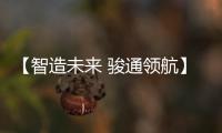 【智造未来 骏通领航】骏通汽车闪耀第三十届三门峡黄河文化旅游节！