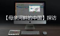 【母亲河畔的中国】探访中国首个“双中心”城市：数字经济势头正劲