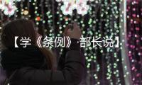 【学《条例》·部长说】旦科：发挥统战重要法宝作用 推进社会主义现代化新西藏建设