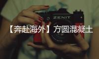 【奔赴海外】方圆混凝土搅拌设备再次批量出口非洲