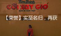 【荣誉】实至名归，再获殊荣	，彰显品牌实力!