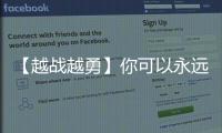 【越战越勇】你可以永远相信连云港	�！
