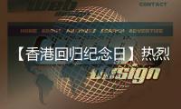 【香港回归纪念日】热烈庆祝香港回归28周年
！