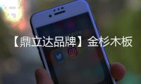 【鼎立达品牌】金杉木板材：天然木源、精工之作