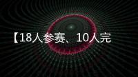 【18人参赛、10人完赛】这竟然不是一场雨战？