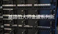 　基路伯大师金罐系列新品耀彩面世，再现大师经典