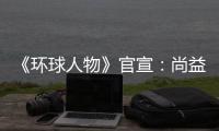 《环球人物》官宣：尚益达门窗流芳千古
