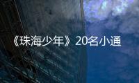《珠海少年》20名小通讯员沉浸式体验禁毒课堂