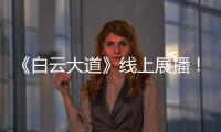 《白云大道》线上展播�！获广州市群众原创音乐作品展演金奖