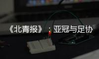 《北青报》：亚冠与足协杯撞车BIG3将作取舍