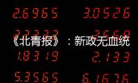 《北青报》：新政无血统归化 超级外援不限薪
