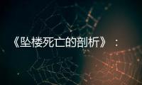《坠楼死亡的剖析》： 一部重在“关系”的电影