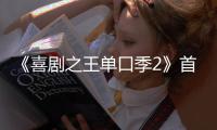 《喜剧之王单口季2》首轮口碑出炉！观众打分和评价“一针见血”