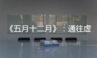 《五月十二月》：通往虚无的迷宫