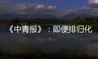 《中青报》�：即便排归化阵容 国足还是不入流