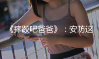 《摔跤吧爸爸》：安防这台大戏 别轻易判自己出局