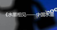 《水墨相见——中国水墨艺术家作品展》在东京举办	，珠海画家作品参展