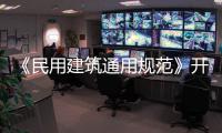 《民用建筑通用规范》开始实施，会扩大公摊面积吗？