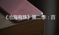 《沧海有珠》第二季
：百年商埠·岁月印记