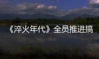 《淬火年代》全员推进搞事业 张新成宋祖儿陷情感抉择