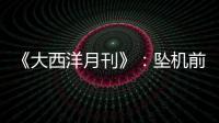 《大西洋月刊》
：坠机前机长已经杀死了所有乘客，这就是马航370的真相