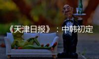 《天津日报》�：中韩初定明年3月踢女足奥预赛