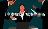 《奥本海默》成本届奥斯卡最大赢家�，但也想推荐看看这一部