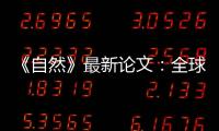 《自然》最新论文	：全球冰川2000年至2019年一直加速流失