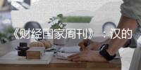 《财经国家周刊》：汉的电气品牌的成长历程