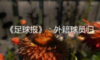 《足球报》：外籍球员归化新规限定年龄小于26