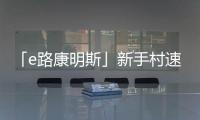 「e路康明斯」新手村速通攻略�，越用越上瘾