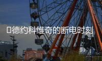 ​德约科维奇的断电时刻：2025温网惊魂逆转背后的巨头生存之道