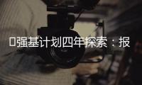 ​强基计划四年探索：报名趋于理性，选拔方式调整，学科不断扩容
