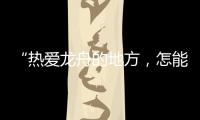 “热爱龙舟的地方，怎能没有女子龙舟队”