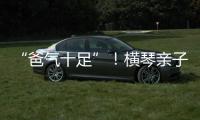 “爸气十足”！横琴亲子家庭游戏互动诠释父爱