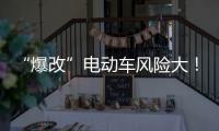 “爆改”电动车风险大！珠海新规施行，最高罚款10万元