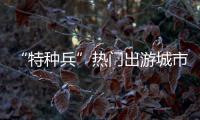 “特种兵”热门出游城市