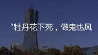 “牡丹花下死，做鬼也风流”
！如今，谁也救不了44岁的宋小宝