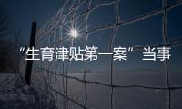 “生育津贴第一案”当事人张萌：我相信未婚女性处境会逐渐改善丨我信