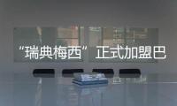 “瑞典梅西”正式加盟巴萨：19岁新星开启红蓝生涯